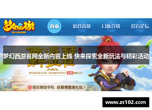 梦幻西游官网全新内容上线 快来探索全新玩法与精彩活动