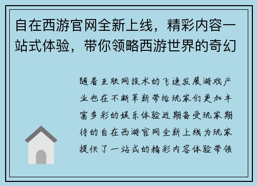 自在西游官网全新上线，精彩内容一站式体验，带你领略西游世界的奇幻冒险之旅