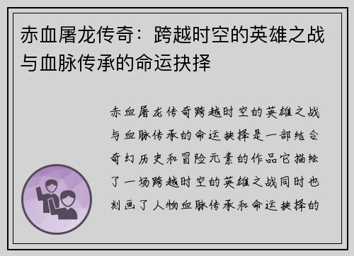 赤血屠龙传奇：跨越时空的英雄之战与血脉传承的命运抉择