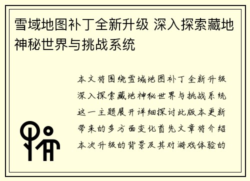 雪域地图补丁全新升级 深入探索藏地神秘世界与挑战系统