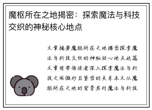 魔枢所在之地揭密：探索魔法与科技交织的神秘核心地点