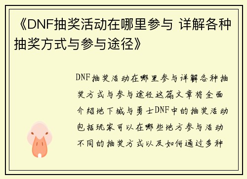 《DNF抽奖活动在哪里参与 详解各种抽奖方式与参与途径》