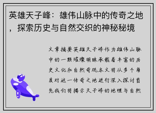 英雄天子峰：雄伟山脉中的传奇之地，探索历史与自然交织的神秘秘境