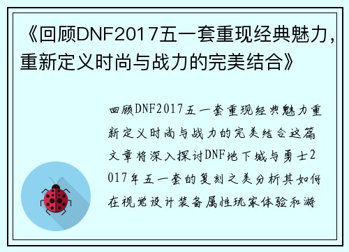 《回顾DNF2017五一套重现经典魅力，重新定义时尚与战力的完美结合》