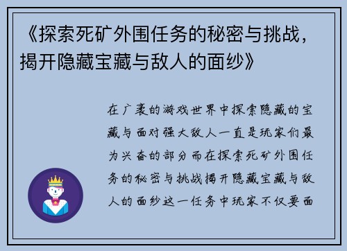《探索死矿外围任务的秘密与挑战，揭开隐藏宝藏与敌人的面纱》
