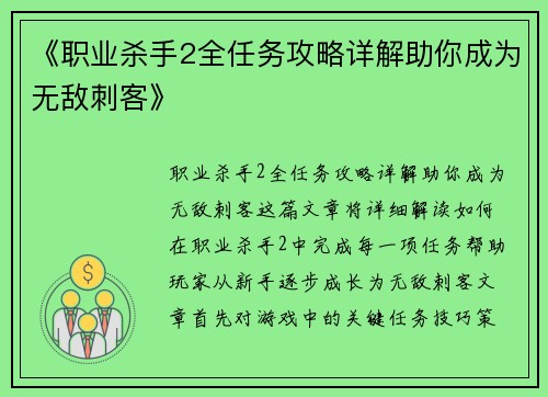 《职业杀手2全任务攻略详解助你成为无敌刺客》