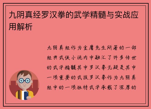 九阴真经罗汉拳的武学精髓与实战应用解析