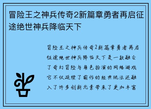 冒险王之神兵传奇2新篇章勇者再启征途绝世神兵降临天下