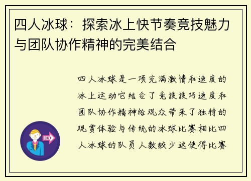 四人冰球：探索冰上快节奏竞技魅力与团队协作精神的完美结合