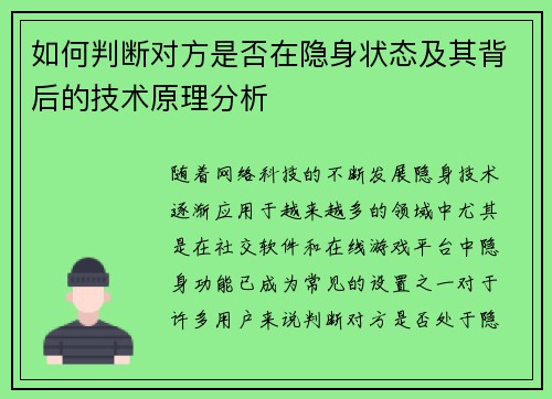 如何判断对方是否在隐身状态及其背后的技术原理分析