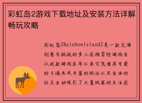 彩虹岛2游戏下载地址及安装方法详解畅玩攻略