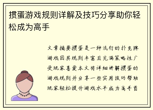 掼蛋游戏规则详解及技巧分享助你轻松成为高手