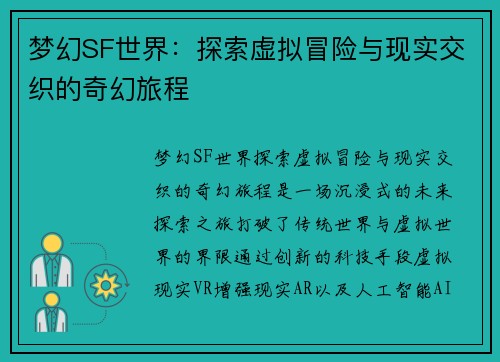梦幻SF世界：探索虚拟冒险与现实交织的奇幻旅程