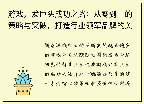 游戏开发巨头成功之路：从零到一的策略与突破，打造行业领军品牌的关键路径