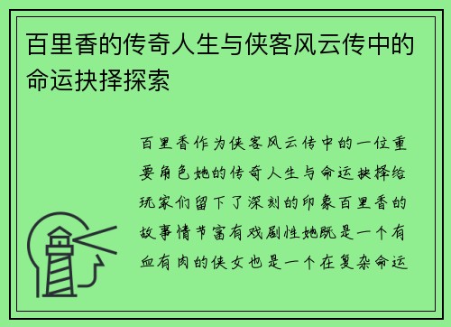 百里香的传奇人生与侠客风云传中的命运抉择探索