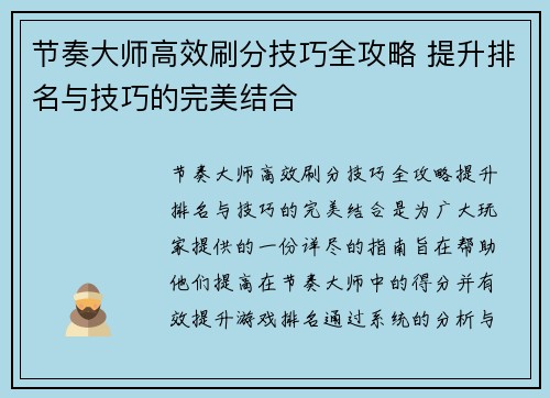 节奏大师高效刷分技巧全攻略 提升排名与技巧的完美结合