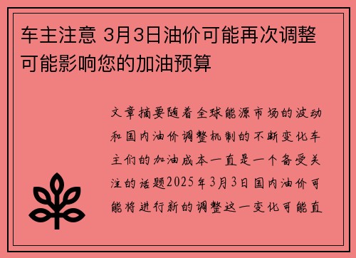 车主注意 3月3日油价可能再次调整 可能影响您的加油预算