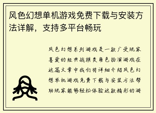 风色幻想单机游戏免费下载与安装方法详解，支持多平台畅玩