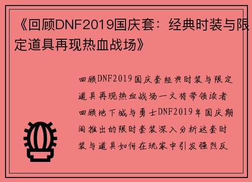 《回顾DNF2019国庆套：经典时装与限定道具再现热血战场》