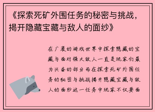 《探索死矿外围任务的秘密与挑战，揭开隐藏宝藏与敌人的面纱》