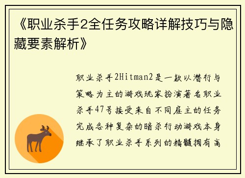 《职业杀手2全任务攻略详解技巧与隐藏要素解析》