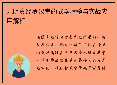 九阴真经罗汉拳的武学精髓与实战应用解析