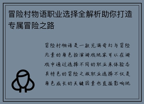 冒险村物语职业选择全解析助你打造专属冒险之路