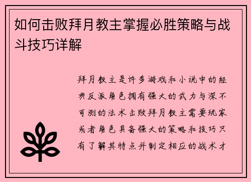 如何击败拜月教主掌握必胜策略与战斗技巧详解
