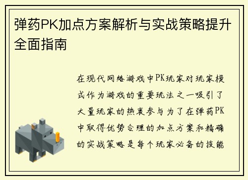 弹药PK加点方案解析与实战策略提升全面指南