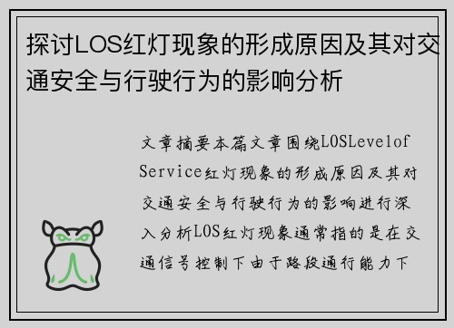 探讨LOS红灯现象的形成原因及其对交通安全与行驶行为的影响分析