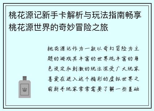 桃花源记新手卡解析与玩法指南畅享桃花源世界的奇妙冒险之旅
