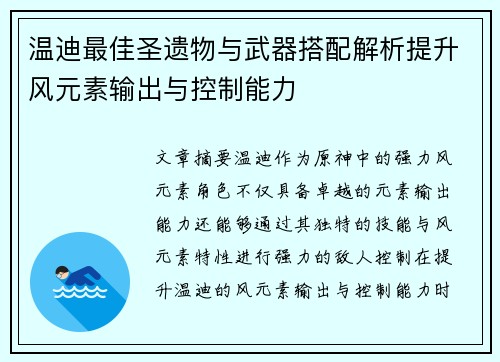 温迪最佳圣遗物与武器搭配解析提升风元素输出与控制能力