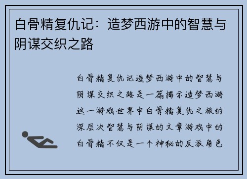 白骨精复仇记：造梦西游中的智慧与阴谋交织之路