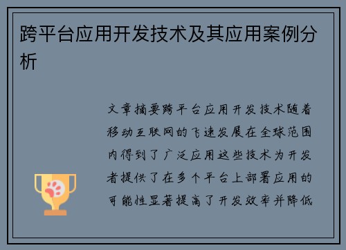 跨平台应用开发技术及其应用案例分析