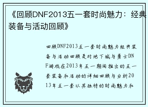 《回顾DNF2013五一套时尚魅力：经典装备与活动回顾》