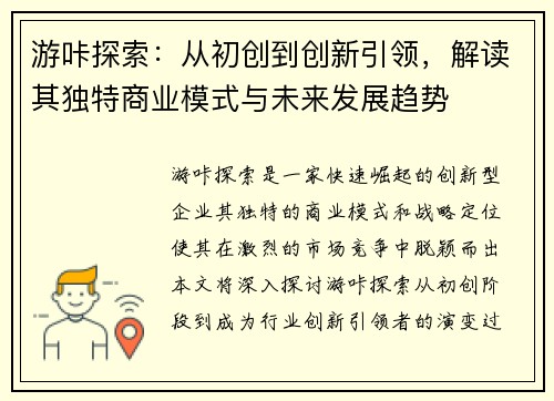 游咔探索：从初创到创新引领，解读其独特商业模式与未来发展趋势