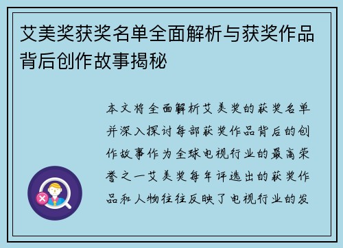 艾美奖获奖名单全面解析与获奖作品背后创作故事揭秘