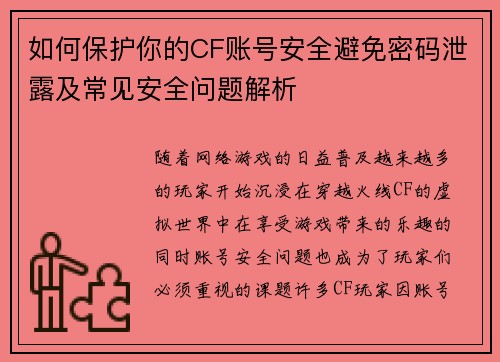 如何保护你的CF账号安全避免密码泄露及常见安全问题解析