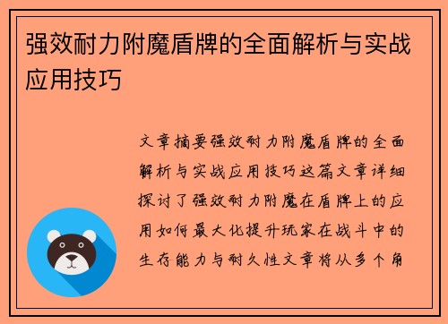 强效耐力附魔盾牌的全面解析与实战应用技巧