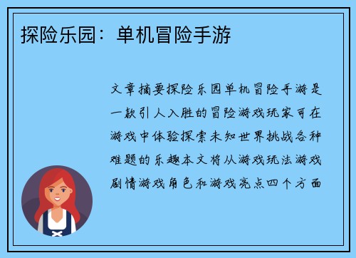 探险乐园：单机冒险手游