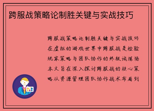 跨服战策略论制胜关键与实战技巧