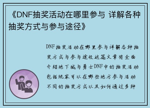 《DNF抽奖活动在哪里参与 详解各种抽奖方式与参与途径》