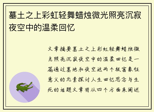 墓土之上彩虹轻舞蜡烛微光照亮沉寂夜空中的温柔回忆