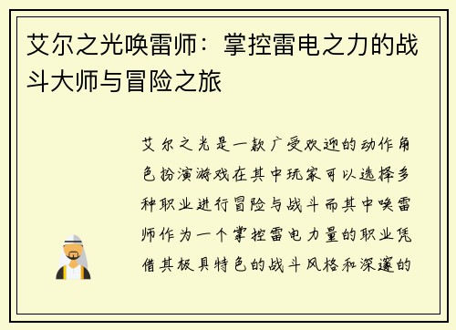 艾尔之光唤雷师：掌控雷电之力的战斗大师与冒险之旅