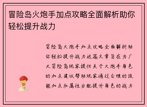 冒险岛火炮手加点攻略全面解析助你轻松提升战力