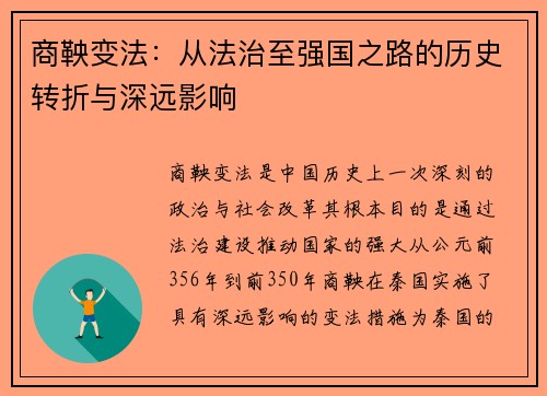 商鞅变法：从法治至强国之路的历史转折与深远影响