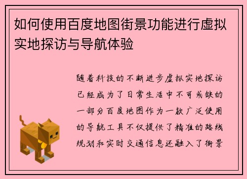 如何使用百度地图街景功能进行虚拟实地探访与导航体验