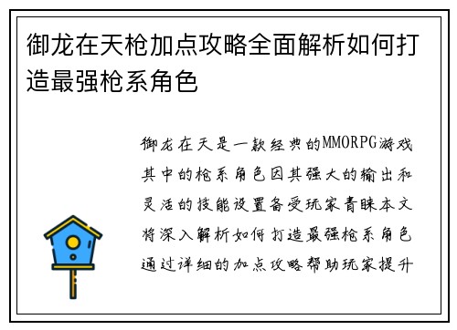 御龙在天枪加点攻略全面解析如何打造最强枪系角色