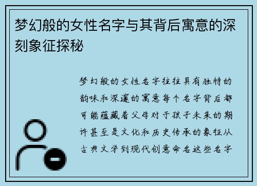 梦幻般的女性名字与其背后寓意的深刻象征探秘