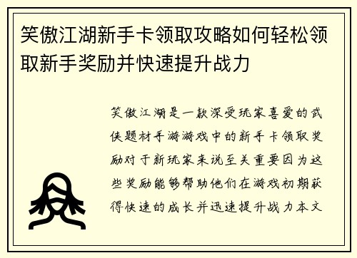 笑傲江湖新手卡领取攻略如何轻松领取新手奖励并快速提升战力